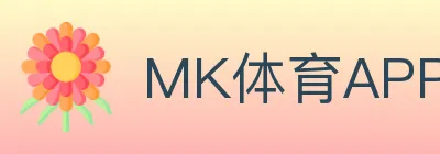 MK体育APP Logo